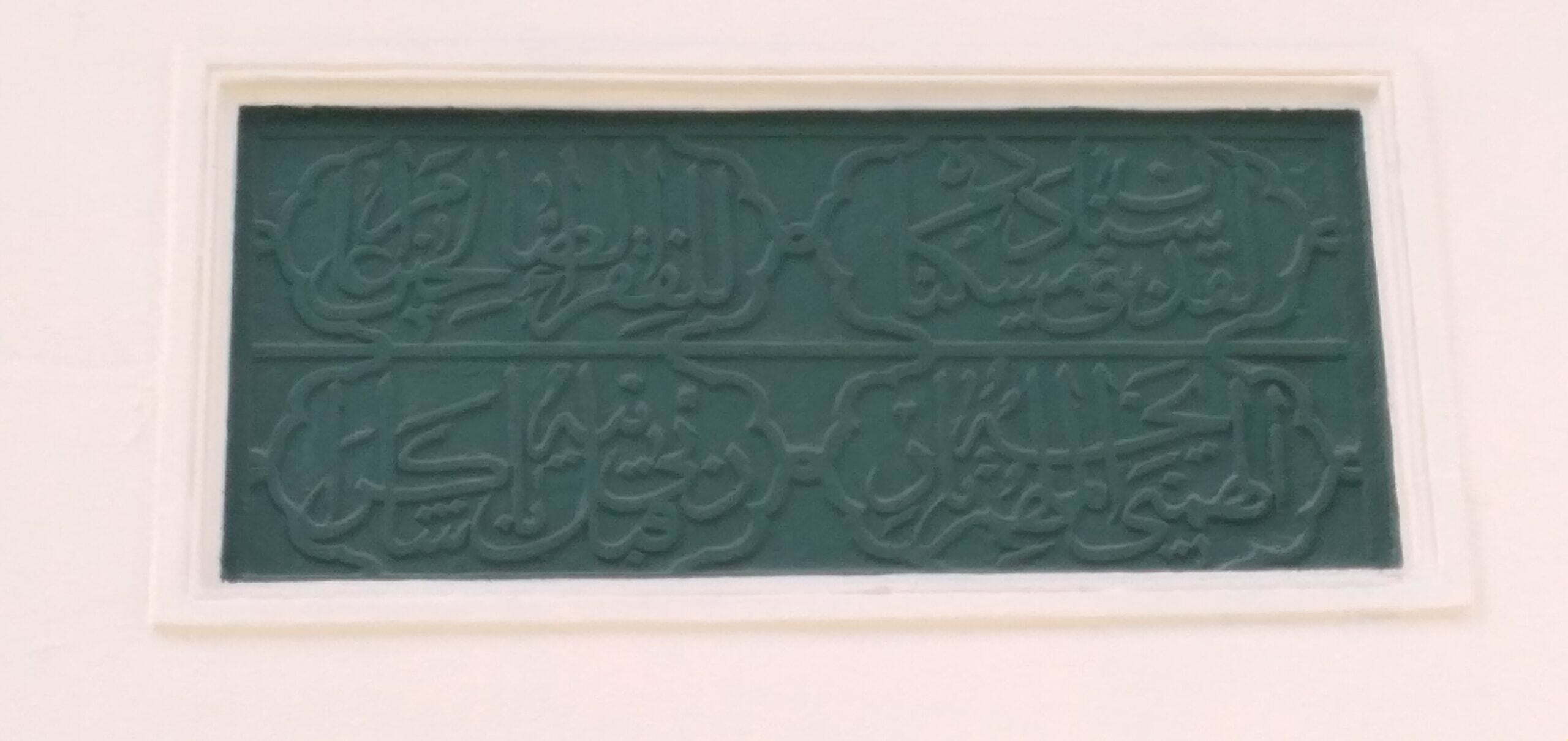 Sinan Erdebili Tekkesi Kitabesi